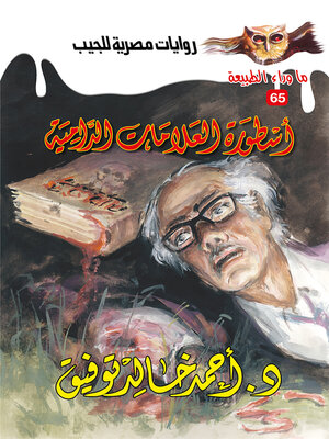 cover image of أسطورة العلامات الدامية